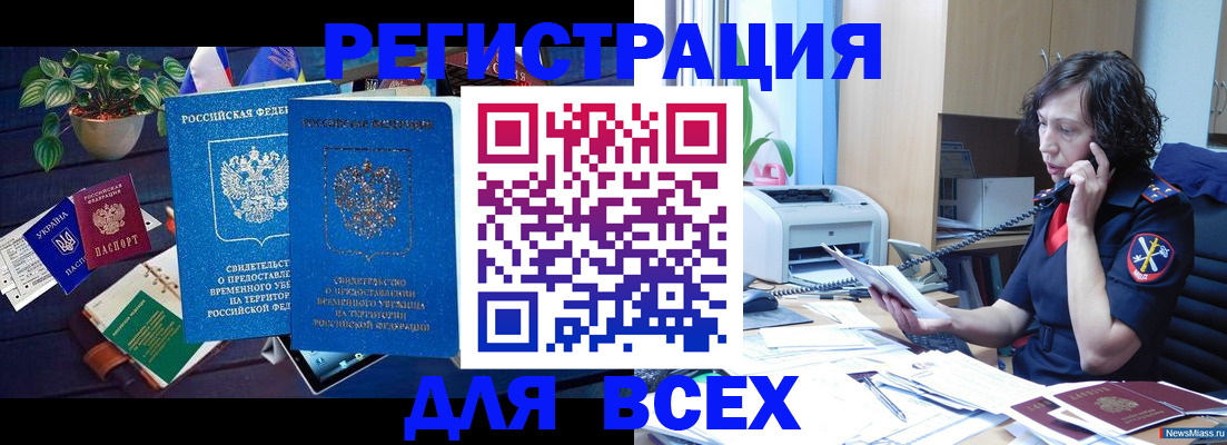 временная регистрация недорого в Шебекино