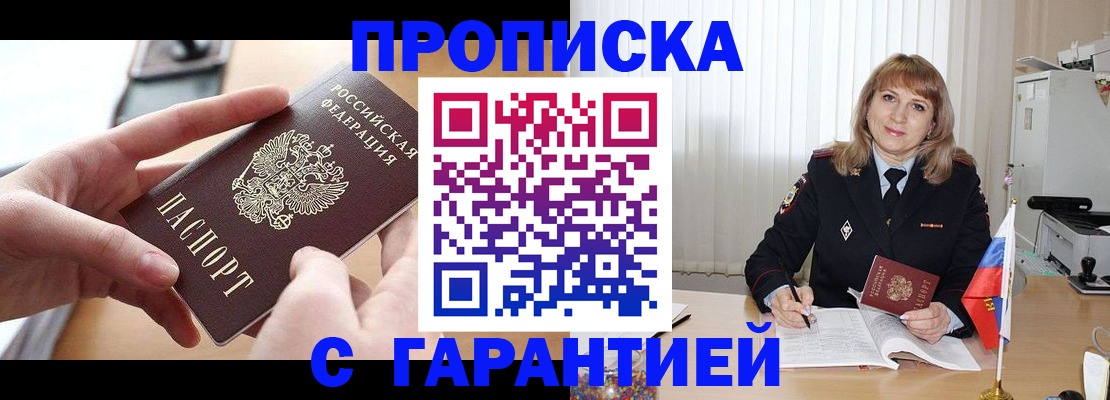 прописка законно в Шебекино