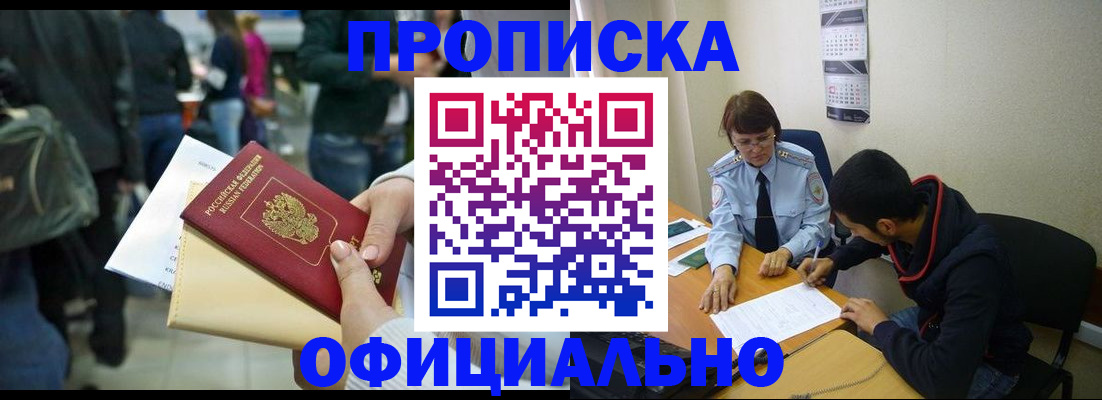 временная прописка в Шебекино