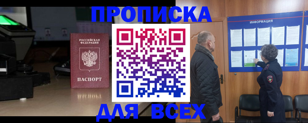 прописка в Шебекино